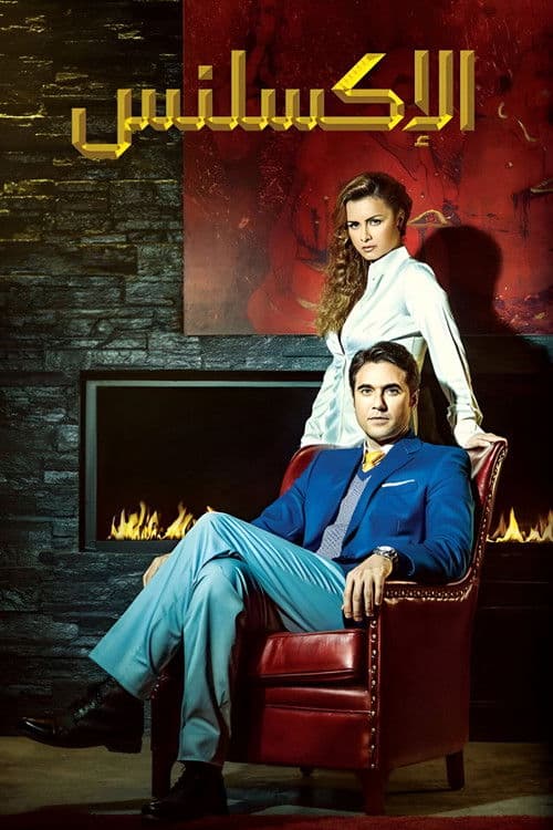 El Excellence Season 1 poster