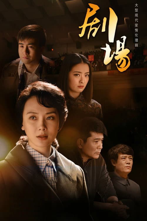 剧场 Season 1 poster