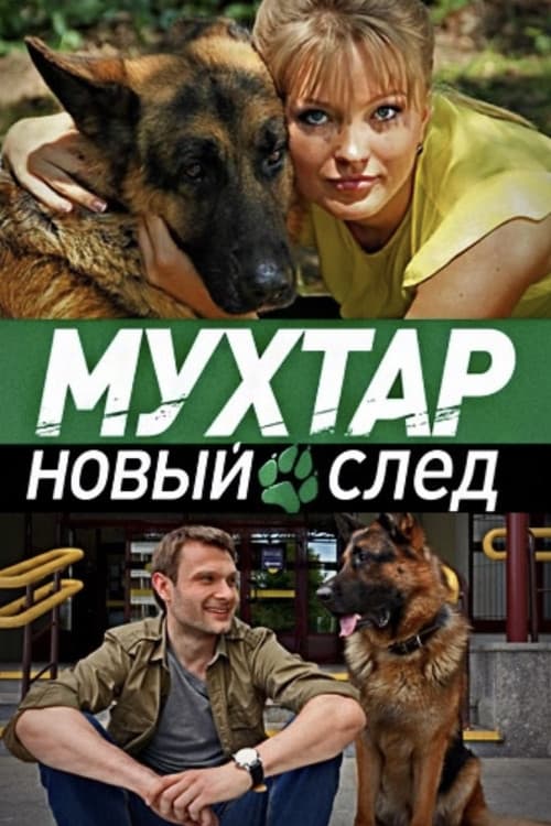 Mukhtar's Return Season 12 poster