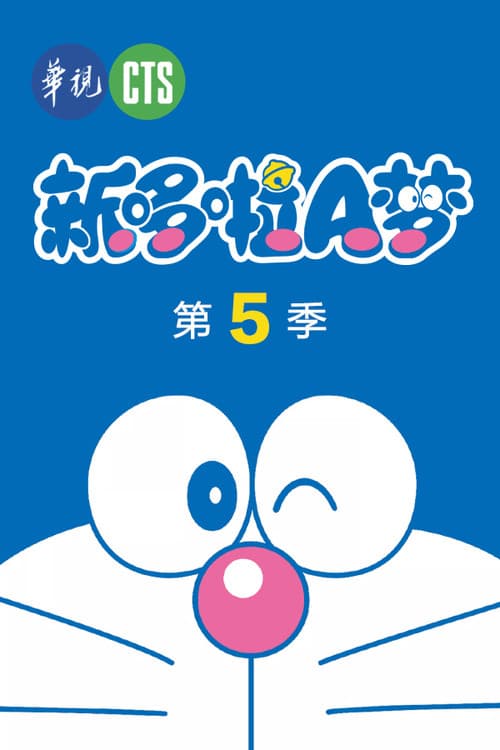 ドラえもん Season 5 poster