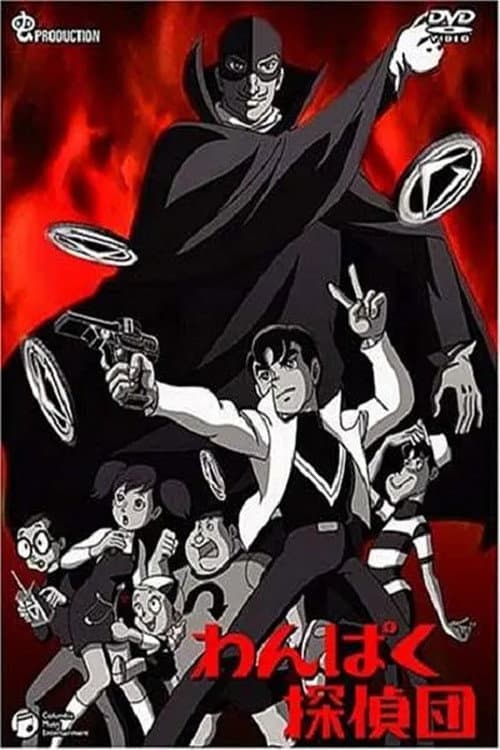 わんぱく探偵団 Season 1 poster