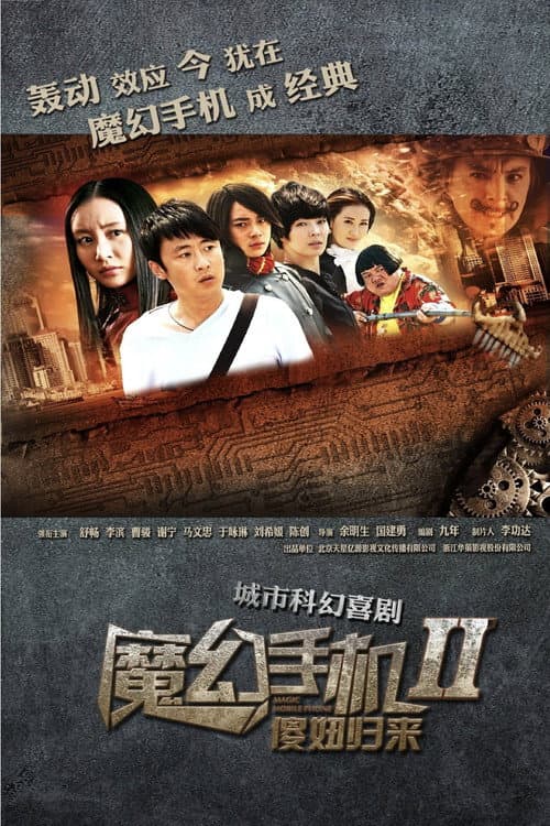 魔幻手机2:傻妞归来 Season 1 poster