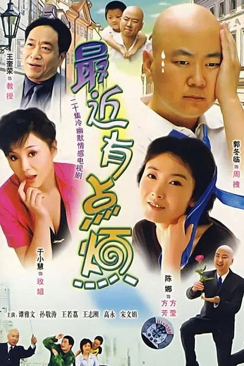 最近有点烦 Season 1 poster