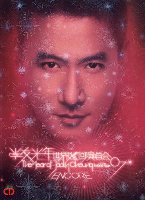 张学友:2007光年世界巡回演唱会 台北站