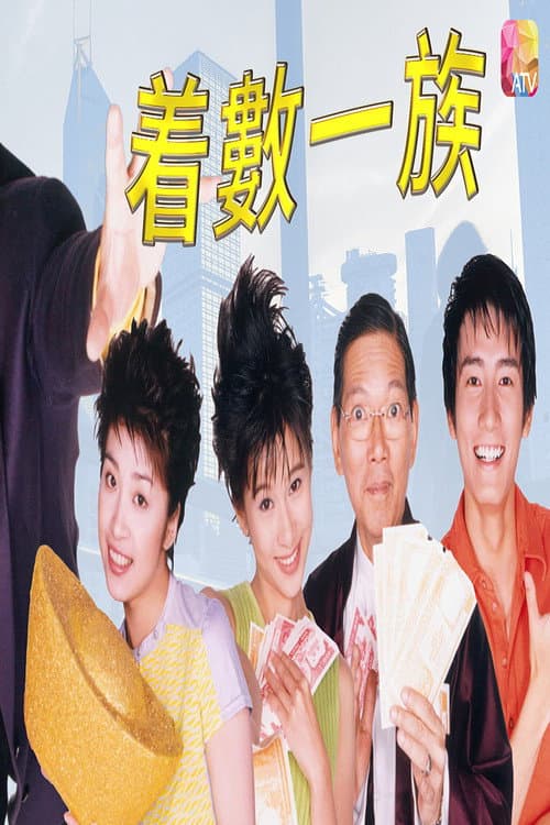 着数一族 Season 1 poster