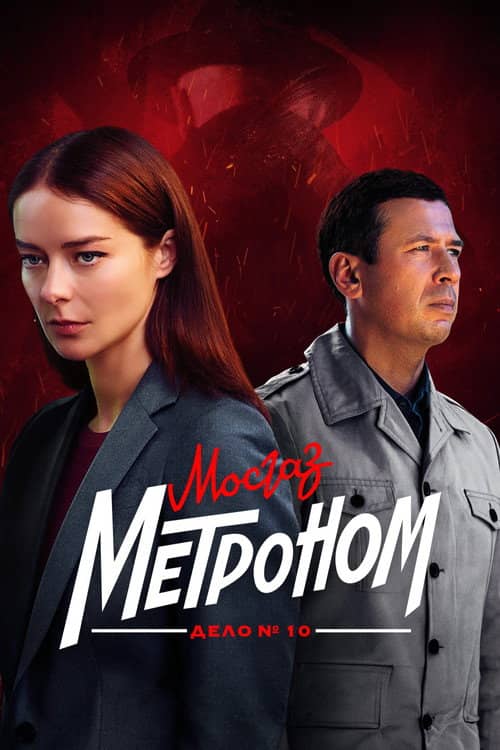 MosGaz. Case No. 10: Metronome