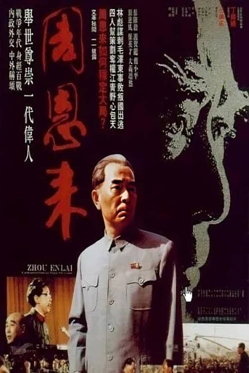 周恩来(电视剪辑版)