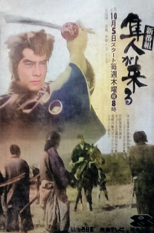 Hayato is Coming Season 1 poster
