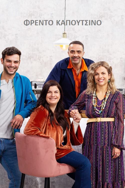 Φρέντο Καπουτσίνο Season 1 poster