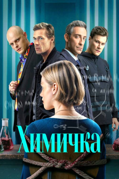 Химичка