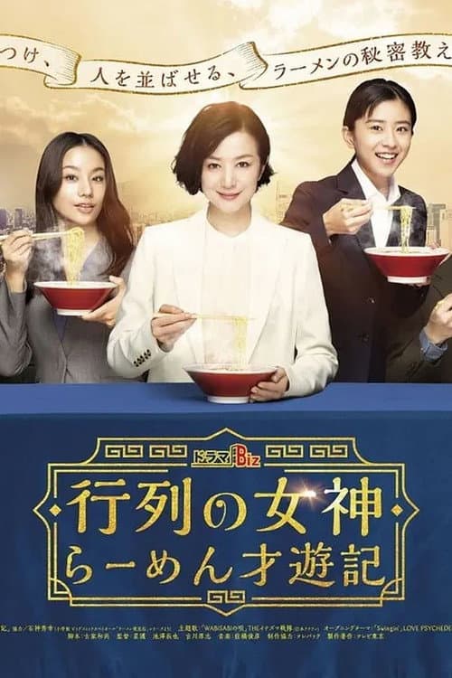 行列の女神~らーめん才遊記~ Season 1 poster