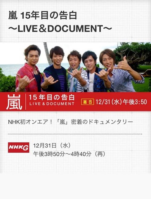 嵐 LIVE & DOCUMENT ~15年目の告白~
