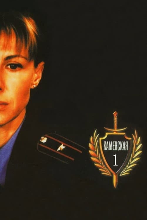 Kamenskaya Season 1 poster
