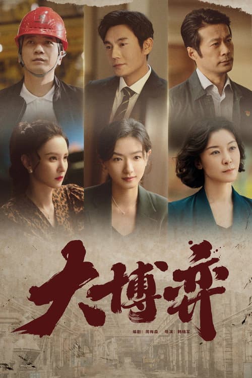 Game of Wisdom Season 1 poster