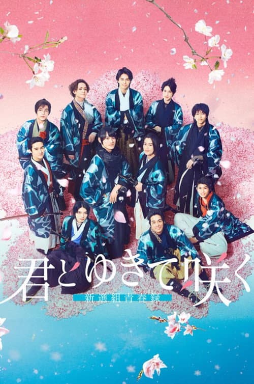 With you I bloom ~The shinsen-gumi youth chronicle~ Season 1 poster