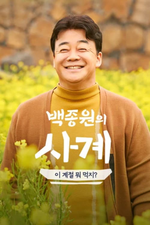백종원의 사계 Season 1 poster