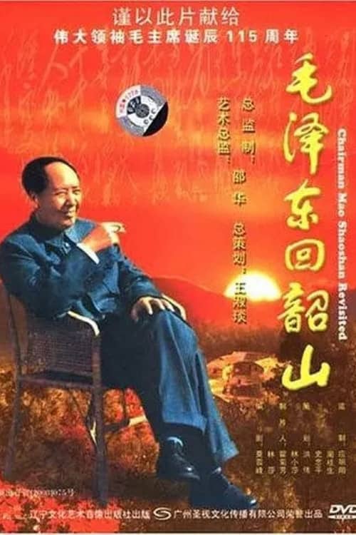 毛泽东回韶山