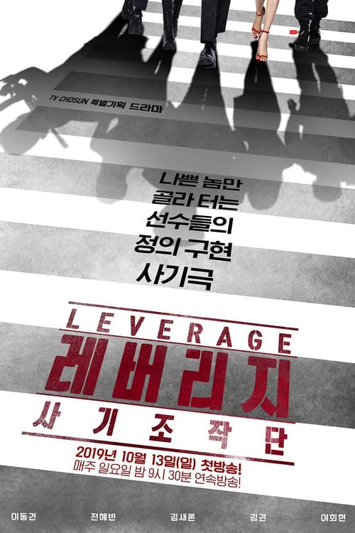 Leverage Season 1 poster