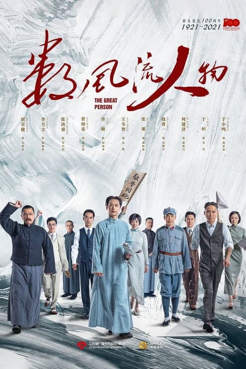 For Truly Great Men Season 1 poster