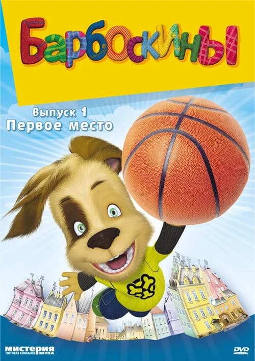 The Barkers Season 1 poster