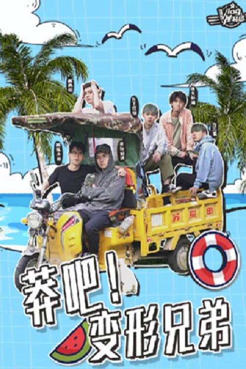 莽吧!变形兄弟 Season 1 poster