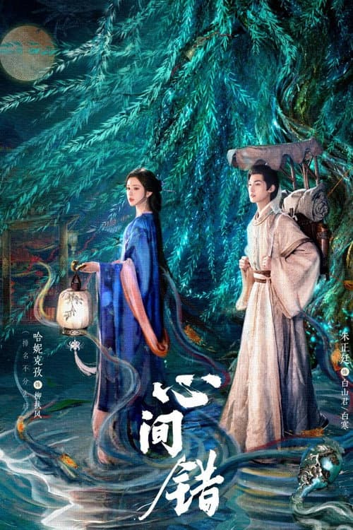 心间错 Season 1 poster