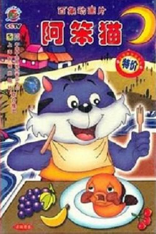 Fool Cat Season 1 poster