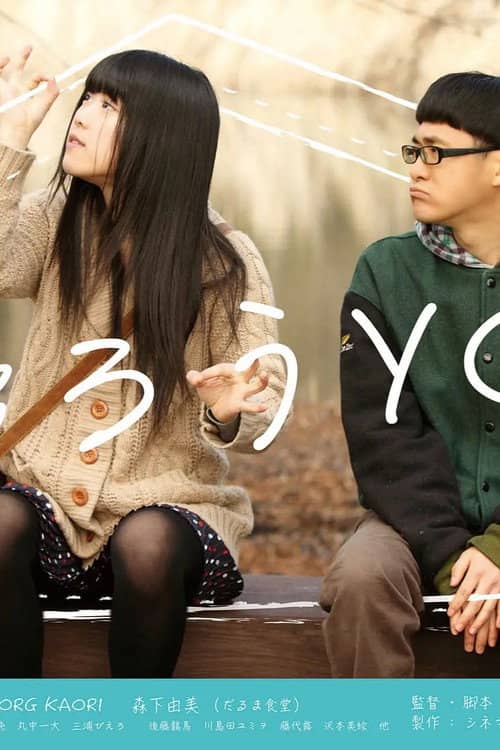 帰ろうYO!