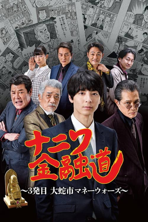 ナニワ金融道 3発目~大蛇市マネーウォーズ~
