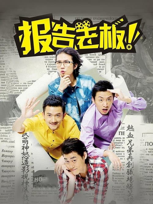 报告老板! Season 1 poster