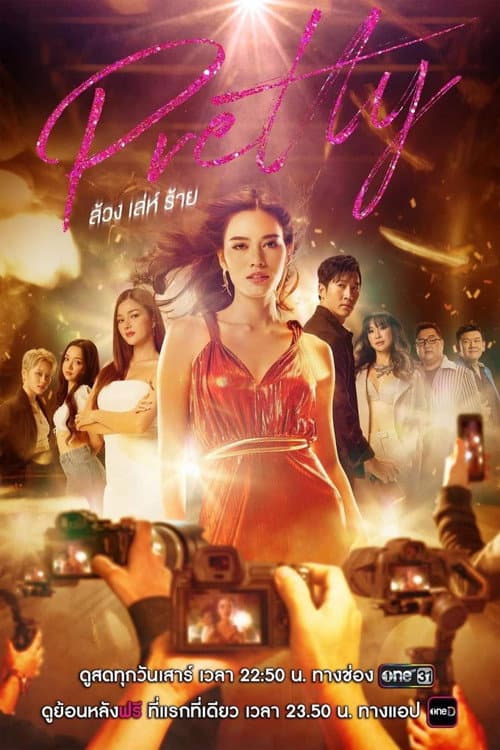 Pretty Season 1 poster