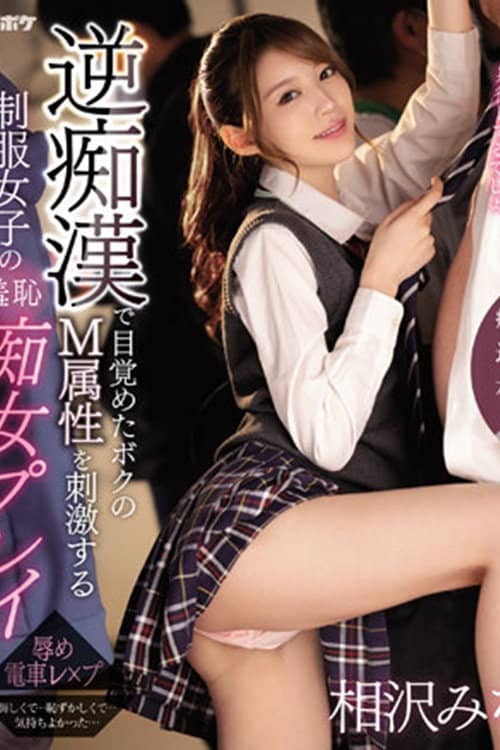 IPZZ-039逆痴●で目覚めたボクのM属性を刺激する制服女子の羞恥痴女プレイ 痴女J系×逆痴●×本格ドラマ 相沢みなみ (ブルーレイディスク) 生写真3枚付き