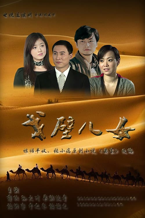 戈壁儿女 Season 1 poster