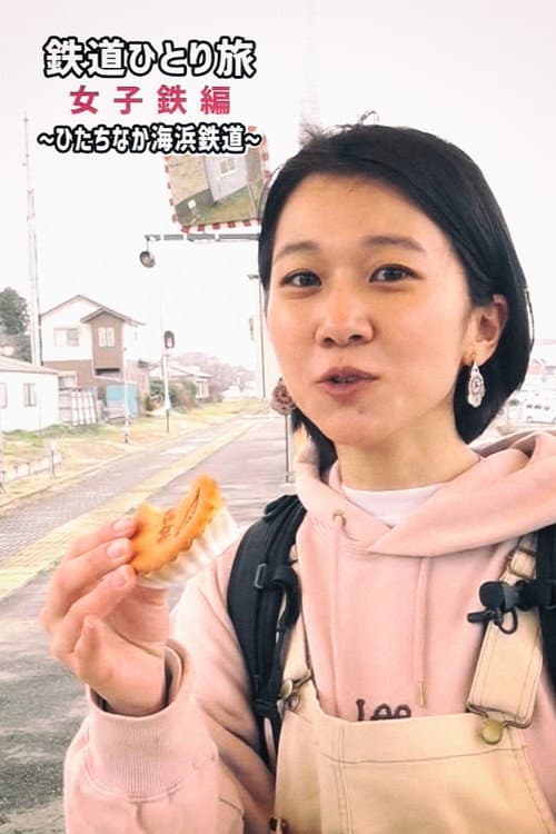 鉄道ひとり旅~女子鉄編~ Season 1 poster