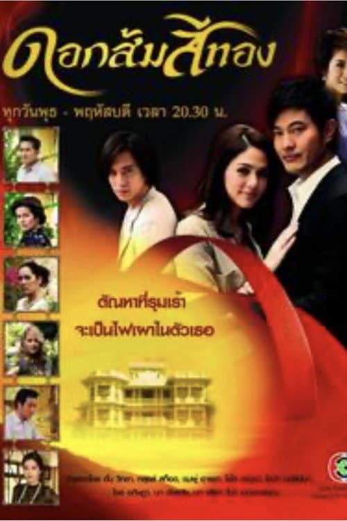 มงกุฎดอกส้ม Season 1 poster