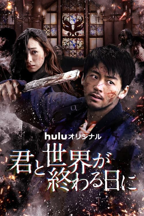 Love You as the World Ends Season 3 poster