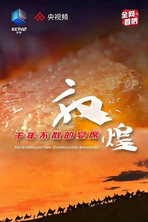 敦煌,千年不散的宴席