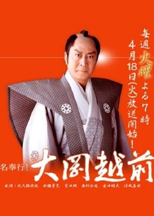 Magistrate Ooka Echizen Season 2 poster