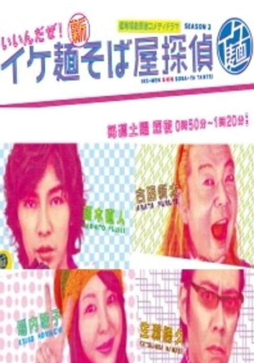 イケ麺新そば屋探偵~いいんだぜ!~ Season 1 poster
