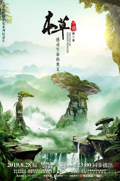 本草传 Season 2 poster