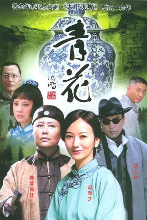 青花 Season 1 poster