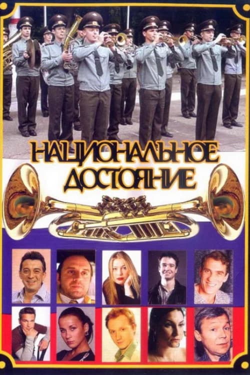 Национальное достояние Season 1 poster
