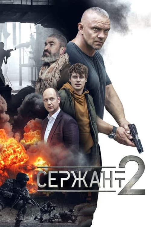 Сержант Season 2 poster