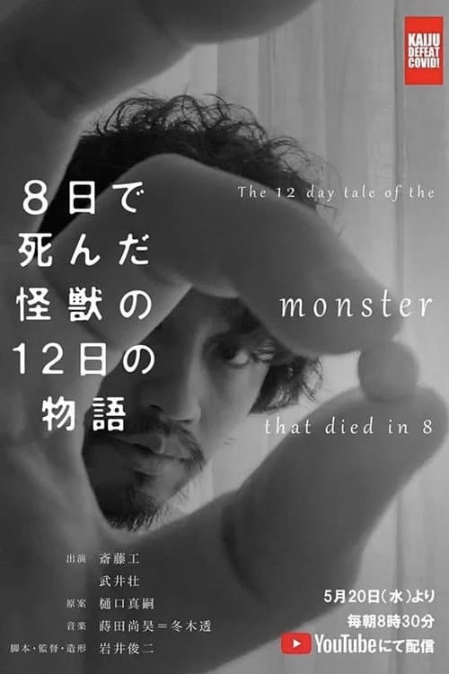 The 12 Day Tale of the Monster that Died in 8 Season 1 poster