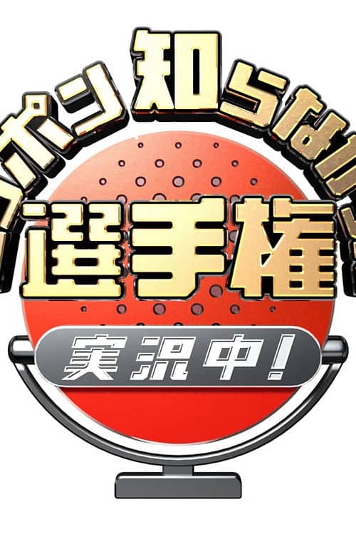 ニッポン知らなかった選手権 実況中!