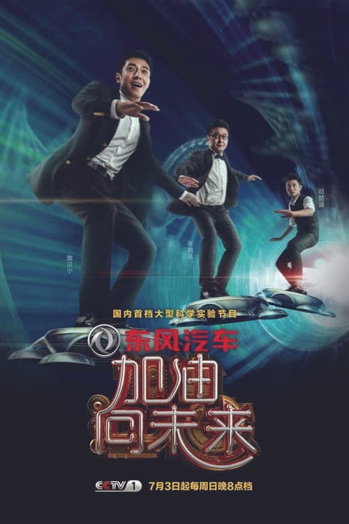 加油!向未来 Season 1 poster