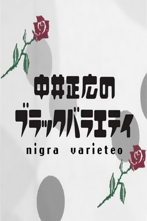 Nakai Masahiro no Black Variety Season 9 poster