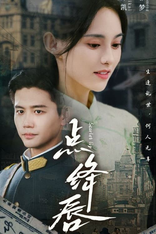 点绛唇 Season 1 poster