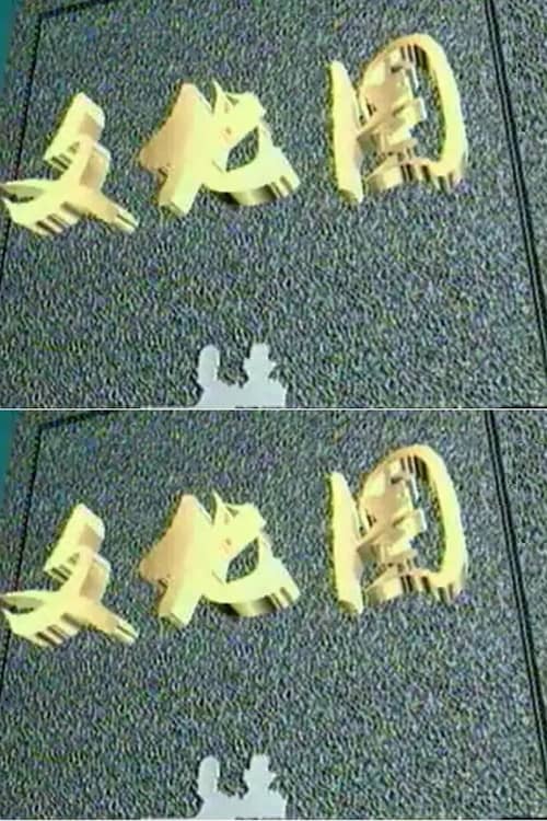 文化圈