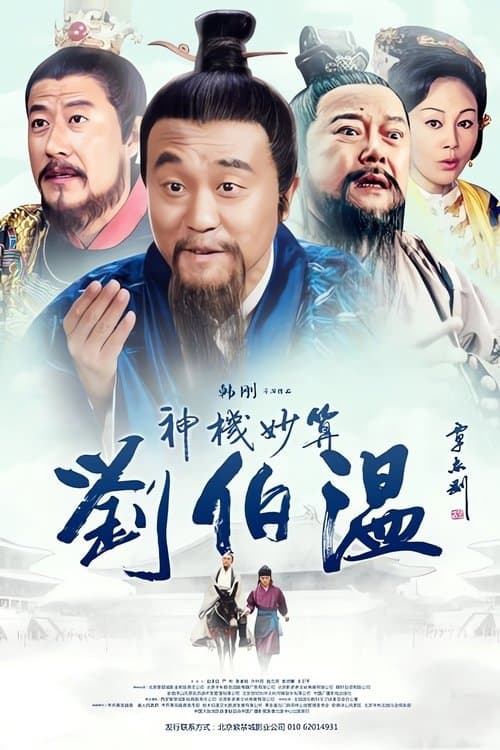 Foresighted Liu Bo Wen Season 1 poster